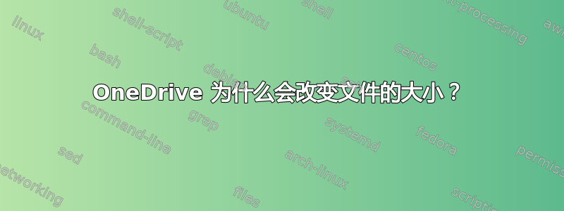 OneDrive 为什么会改变文件的大小？