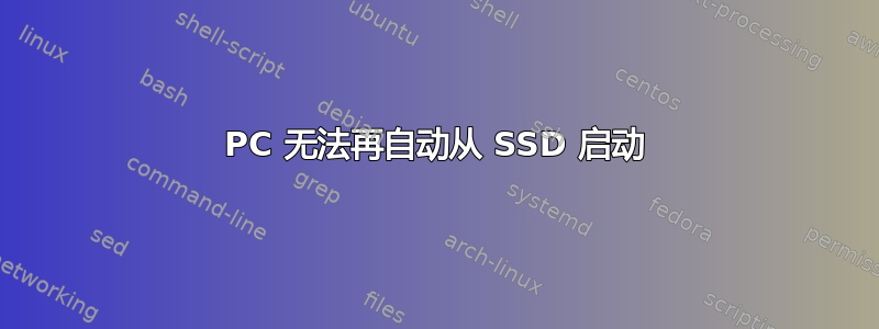 PC 无法再自动从 SSD 启动