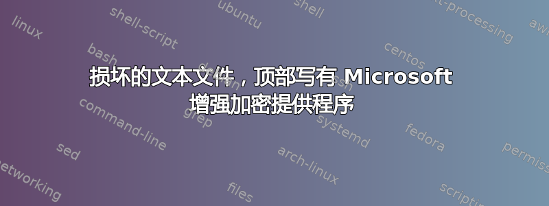 损坏的文本文件，顶部写有 Microsoft 增强加密提供程序