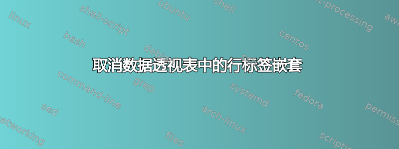 取消数据透视表中的行标签嵌套