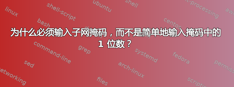 为什么必须输入子网掩码，而不是简单地输入掩码中的 1 位数？