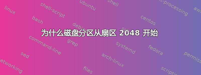 为什么磁盘分区从扇区 2048 开始