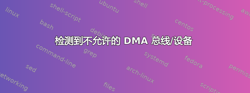 检测到不允许的 DMA 总线/设备