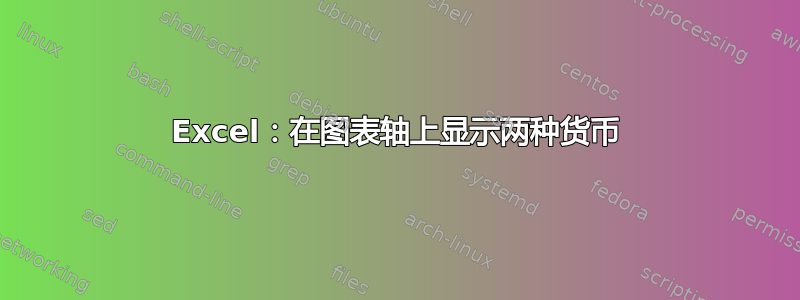 Excel：在图表轴上显示两种货币