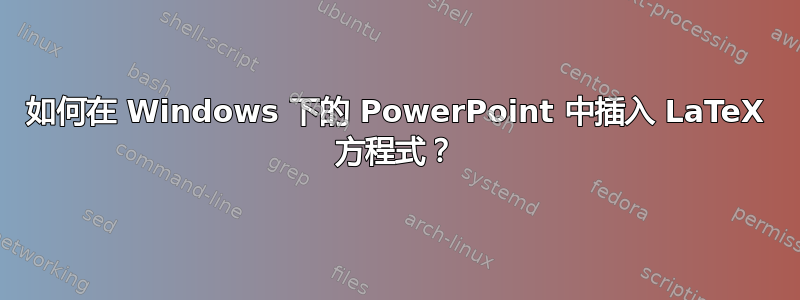 如何在 Windows 下的 PowerPoint 中插入 LaTeX 方程式？