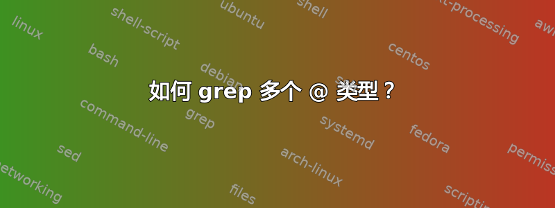 如何 grep 多个 @ 类型？