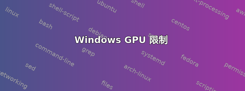 Windows GPU 限制