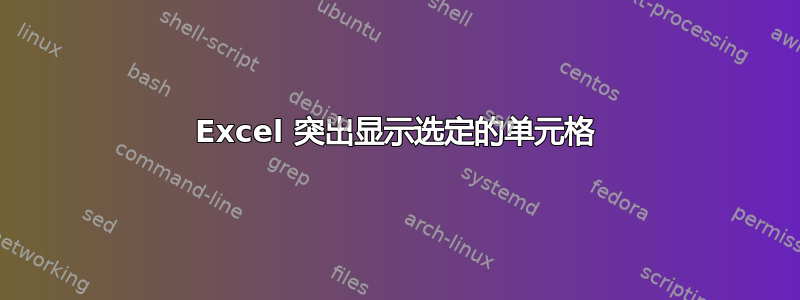 Excel 突出显示选定的单元格