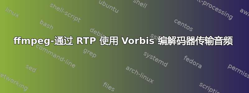 ffmpeg-通过 RTP 使用 Vorbis 编解码器传输音频