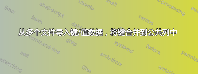 从多个文件导入键/值数据，将键合并到公共列中