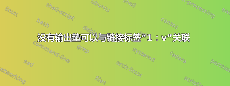 没有输出垫可以与链接标签“1：v”关联