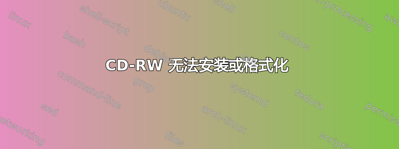 CD-RW 无法安装或格式化