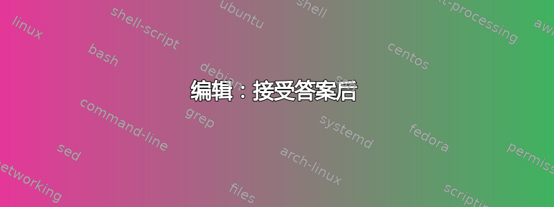 编辑：接受答案后