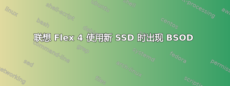 联想 Flex 4 使用新 SSD 时出现 BSOD