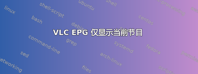 VLC EPG 仅显示当前节目