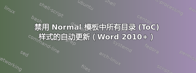 禁用 Normal 模板中所有目录 (ToC) 样式的自动更新（Word 2010+）