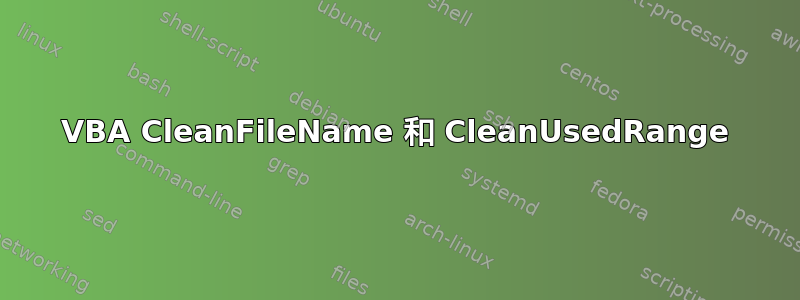 VBA CleanFileName 和 CleanUsedRange