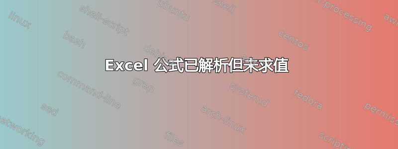 Excel 公式已解析但未求值