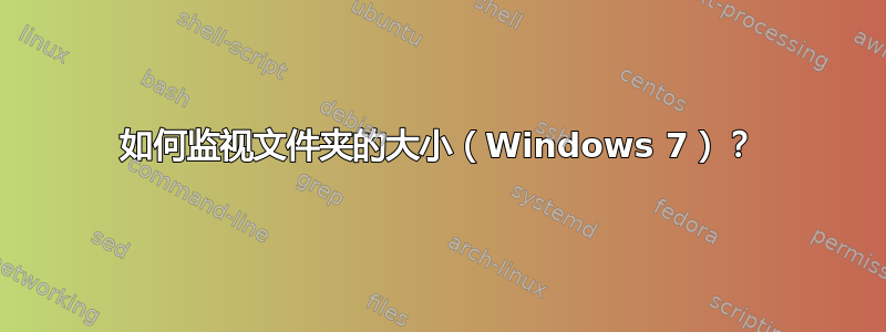 如何监视文件夹的大小（Windows 7）？