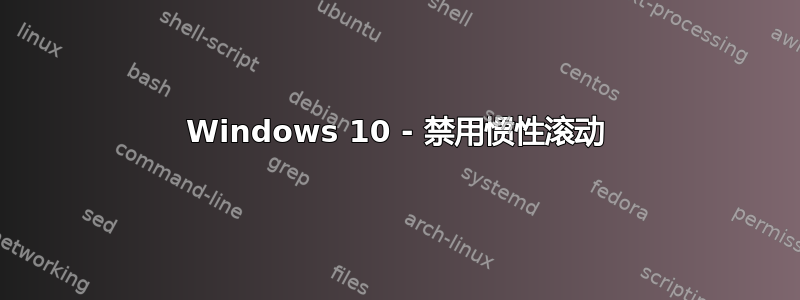 Windows 10 - 禁用惯性滚动