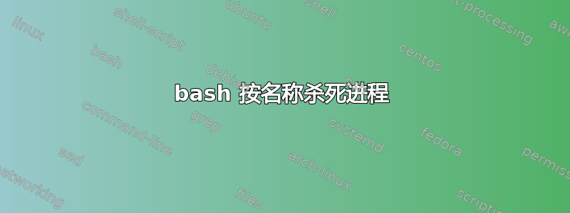 bash 按名称杀死进程