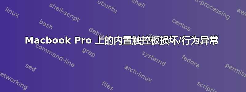 Macbook Pro 上的内置触控板损坏/行为异常