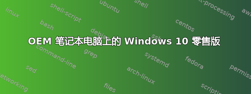 OEM 笔记本电脑上的 Windows 10 零售版