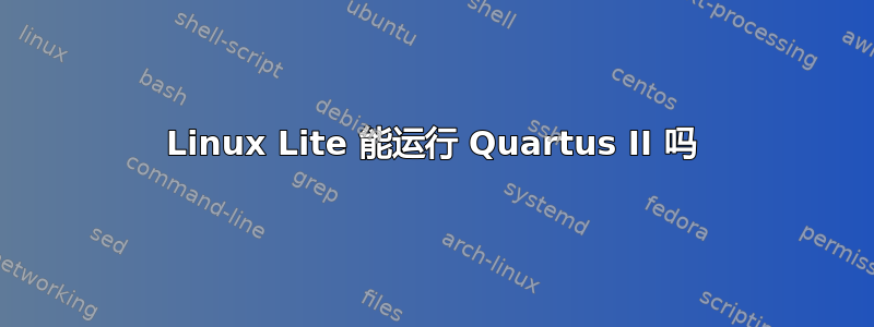 Linux Lite 能运行 Quartus II 吗