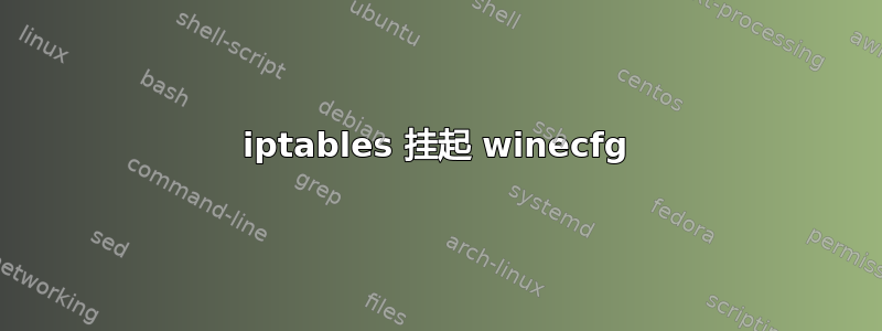 iptables 挂起 winecfg