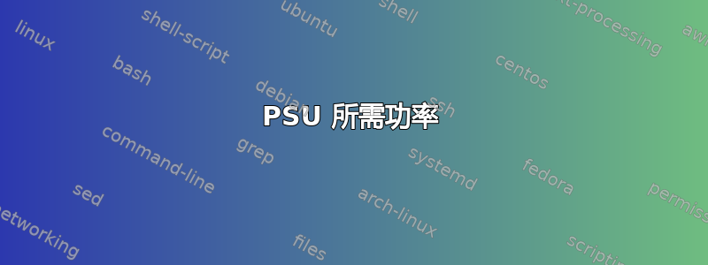 PSU 所需功率