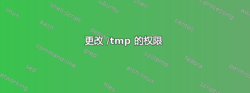 更改 /tmp 的权限