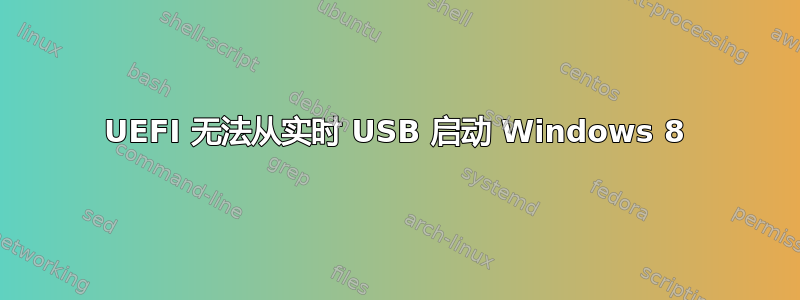 UEFI 无法从实时 USB 启动 Windows 8