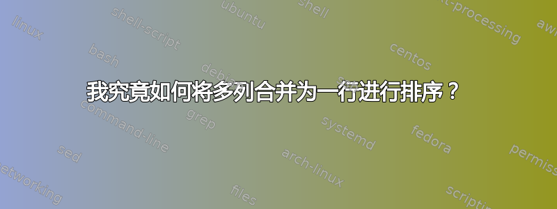 我究竟如何将多列合并为一行进行排序？