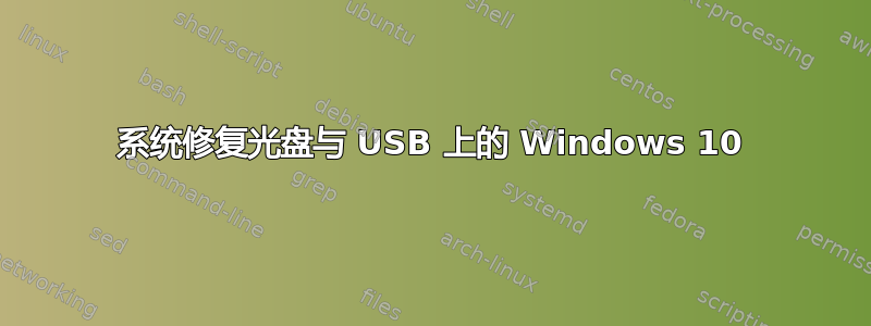 系统修复光盘与 USB 上的 Windows 10