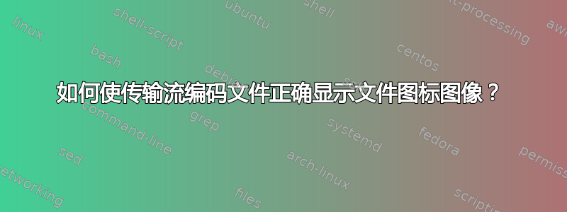 如何使传输流编码文件正确显示文件图标图像？