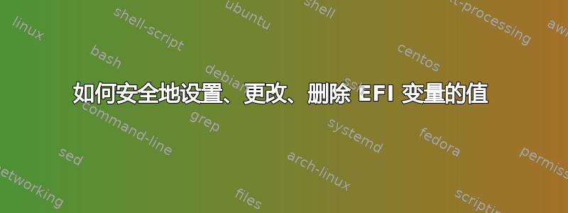 如何安全地设置、更改、删​​除 EFI 变量的值