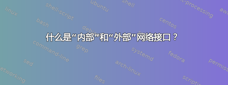 什么是“内部”和“外部”网络接口？