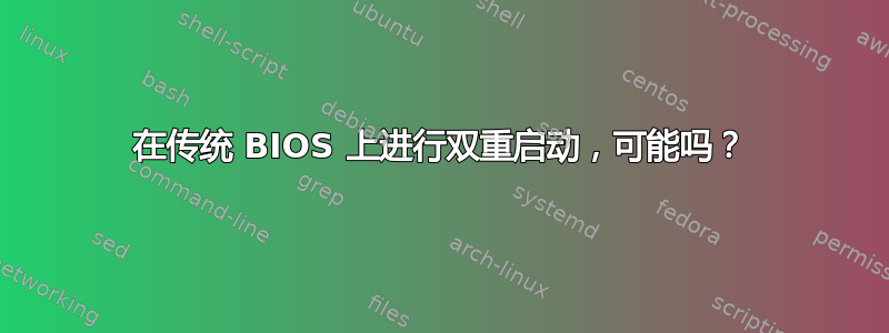 在传统 BIOS 上进行双重启动，可能吗？