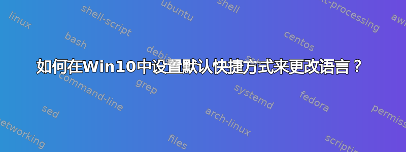 如何在Win10中设置默认快捷方式来更改语言？