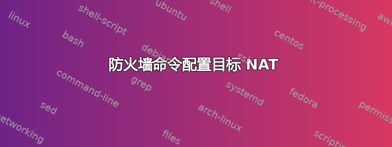 防火墙命令配置目标 NAT