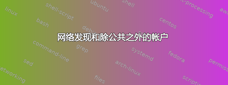 网络发现和除公共之外的帐户