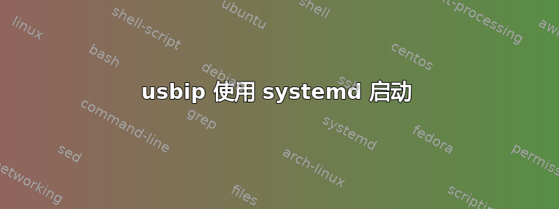 usbip 使用 systemd 启动