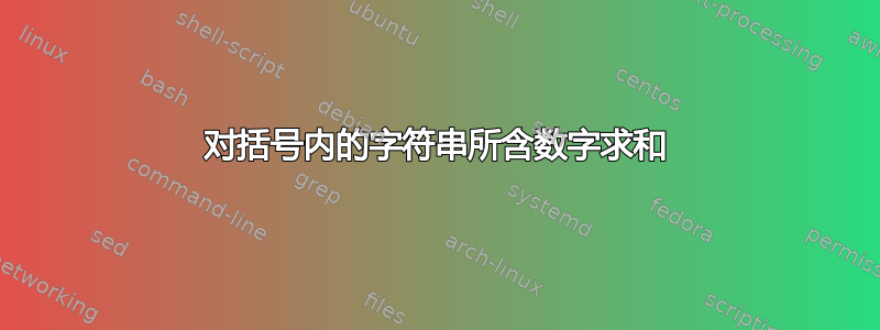 对括号内的字符串所含数字求和