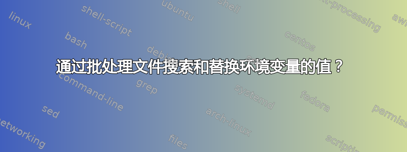 通过批处理文件搜索和替换环境变量的值？