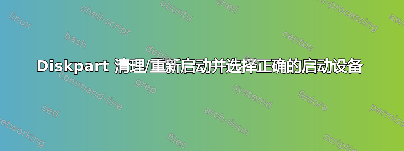 Diskpart 清理/重新启动并选择正确的启动设备