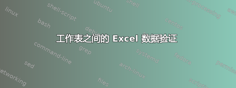 工作表之间的 Excel 数据验证