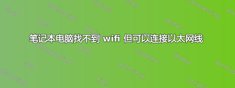 笔记本电脑找不到 wifi 但可以连接以太网线