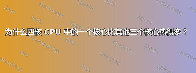 为什么四核 CPU 中的一个核心比其他三个核心热得多？