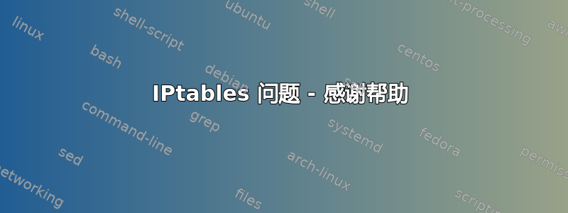 IPtables 问题 - 感谢帮助