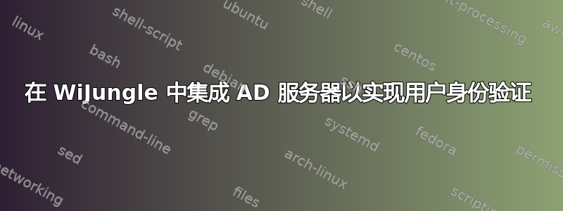 在 WiJungle 中集成 AD 服务器以实现用户身份验证